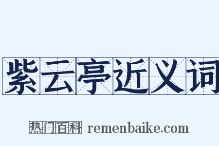 紫云亭近义词是什么意思的图片